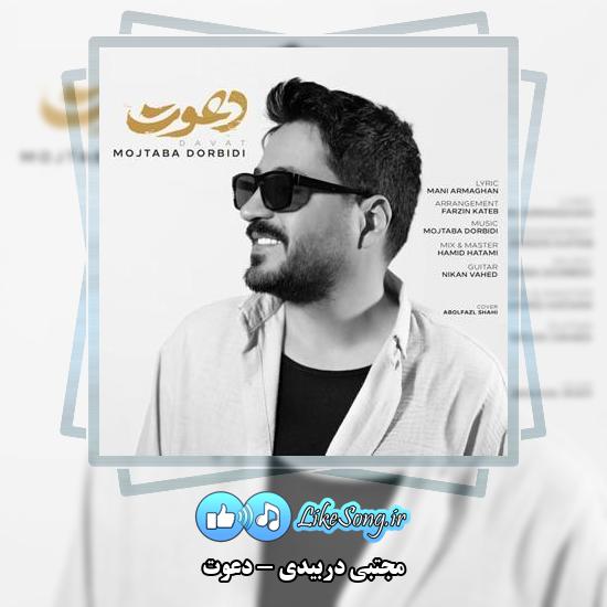 دانلود آهنگ مجتبی دربیدی دعوت 1 دانلود آهنگ مجتبی دربیدی دعوت